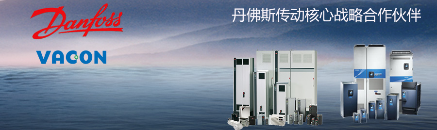 丹佛斯VLT偉肯授權售后服務